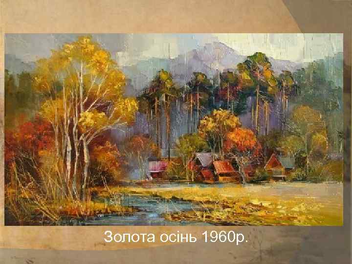 Золота осiнь 1960 р. 