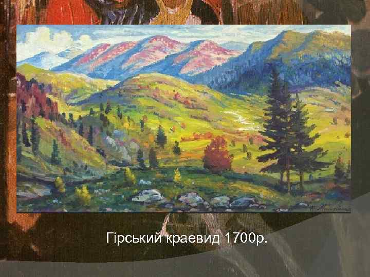  Гipський краевид 1700 р. 