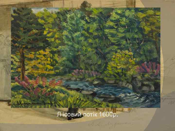 Л icoвий потiк 1600 р. 