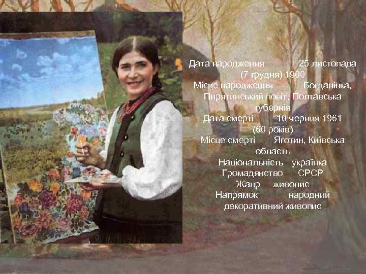 Дата народження 25 листопада (7 грудня) 1900 Місце народження Богданівка, Пирятинський повіт, Полтавська губернія