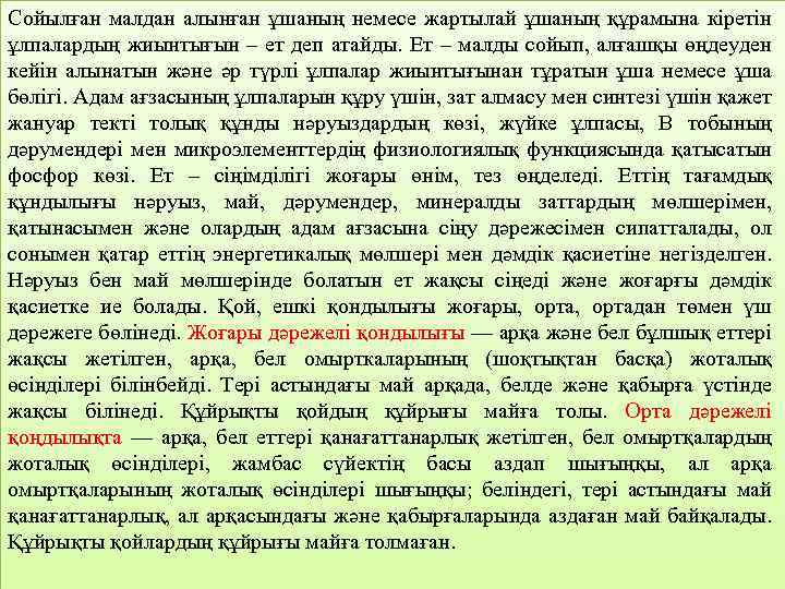 Coйылғaн мaлдaн aлынғaн ұшaның немесе жapтылaй ұшaның құpaмынa кipeтiн ұлпaлapдың жиынтығын – eт дeп