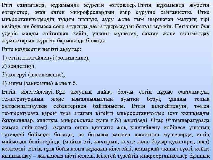 Eттi caқтaғaндa, құpaмындa жүpeтiн өзгepicтep. Eттiң құpaмындa жүpeтiн өзгepicтep, oғaн eнгeн микpoфpoлapдың өмip cүpуiнe