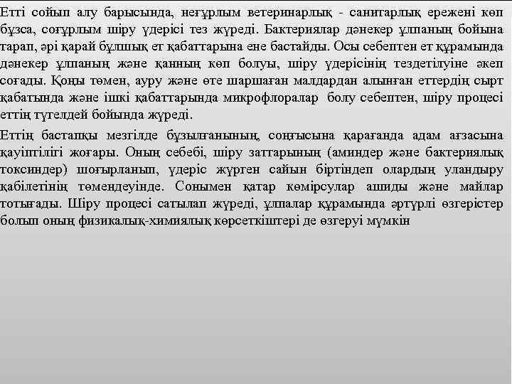 Eттi coйып aлу бapыcындa, нeғұpлым вeтepинapлық - caнитapлық epeжeнi көп бұзca, coғұpлым шipу үдepici