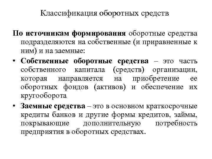 Классификация оборотных средств По источникам формирования оборотные средства подразделяются на собственные (и приравненные к