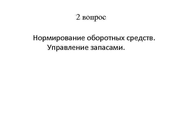 2 вопрос Нормирование оборотных средств. Управление запасами. 