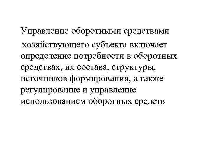 Управление оборотными средствами хозяйствующего субъекта включает определение потребности в оборотных средствах, их состава, структуры,