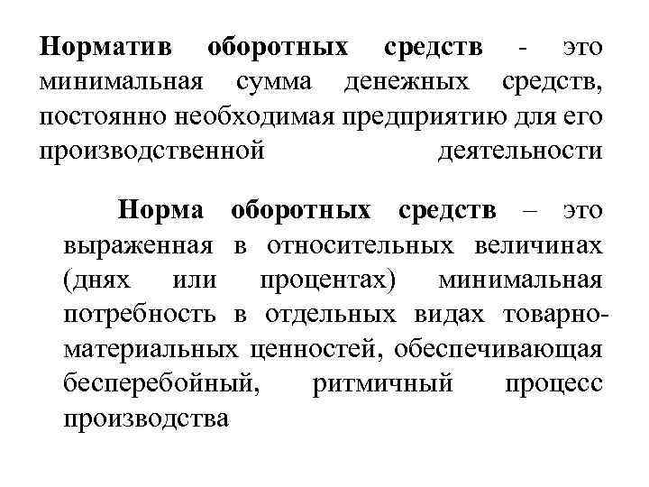 Норматив оборотных средств - это минимальная сумма денежных средств, постоянно необходимая предприятию для его