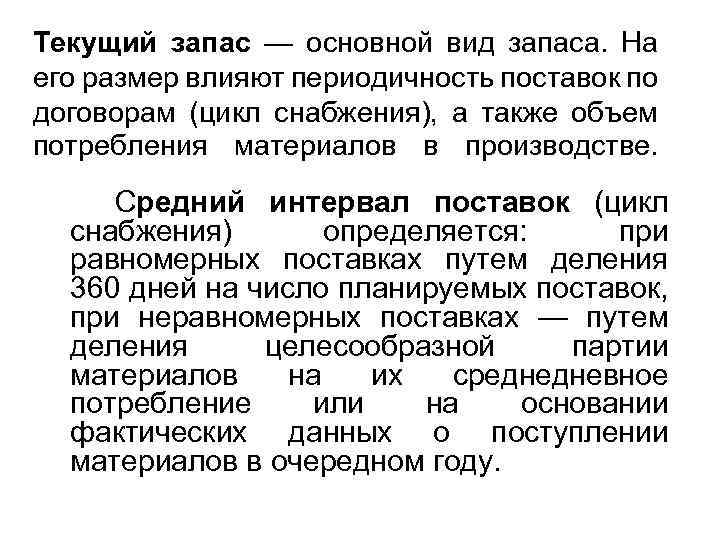 Текущий запас — основной вид запаса. На его размер влияют периодичность поставок по договорам