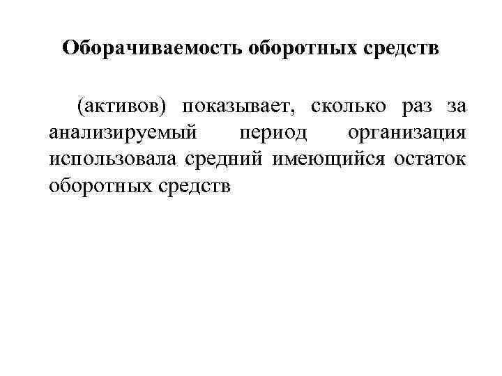 Оборачиваемость оборотных средств (активов) показывает, сколько раз за анализируемый период организация использовала средний имеющийся