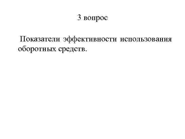 3 вопрос Показатели эффективности использования оборотных средств. 