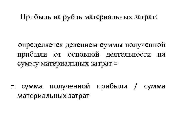 Прибыль на рубль материальных затрат: определяется делением суммы полученной прибыли от основной деятельности на