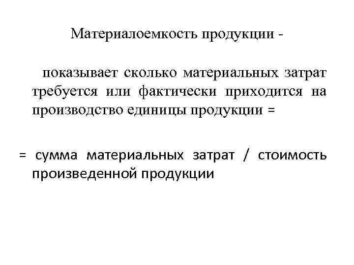 Материалоемкость продукции показывает сколько материальных затрат требуется или фактически приходится на производство единицы продукции