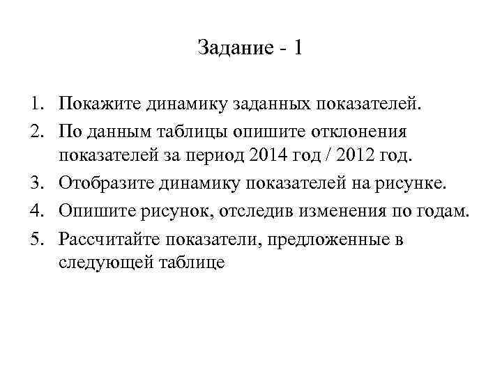 Задание - 1 1. Покажите динамику заданных показателей. 2. По данным таблицы опишите отклонения