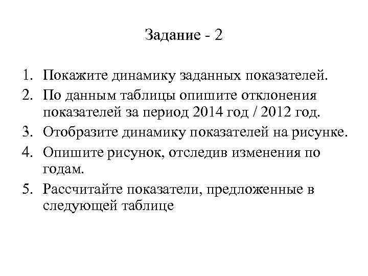 Задание - 2 1. Покажите динамику заданных показателей. 2. По данным таблицы опишите отклонения