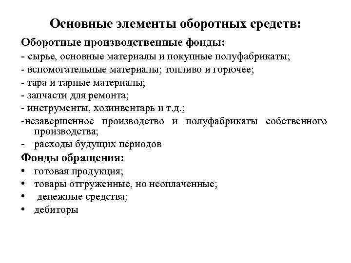 Основные элементы оборотных средств: Оборотные производственные фонды: - сырье, основные материалы и покупные полуфабрикаты;