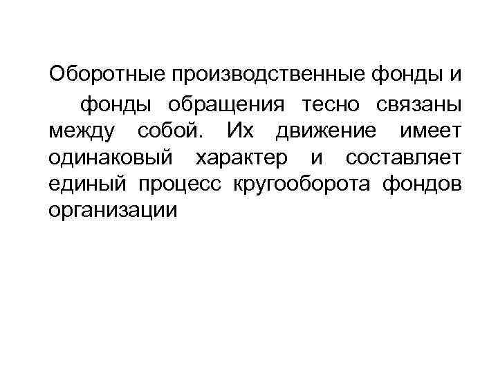 Оборотные производственные фонды и фонды обращения тесно связаны между собой. Их движение имеет одинаковый