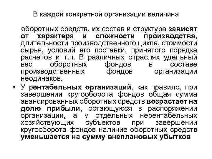 В каждой конкретной организации величина оборотных средств, их состав и структура зависят от характера