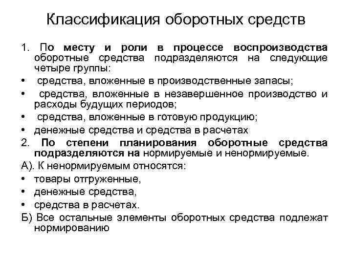 Классификация оборотных средств 1. По месту и роли в процессе воспроизводства оборотные средства подразделяются