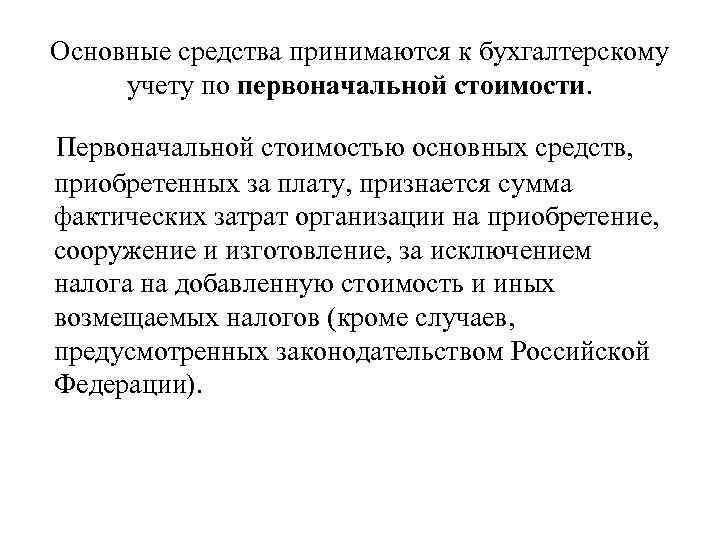 Основные средства принимаются к бухгалтерскому учету по первоначальной стоимости. Первоначальной стоимостью основных средств, приобретенных