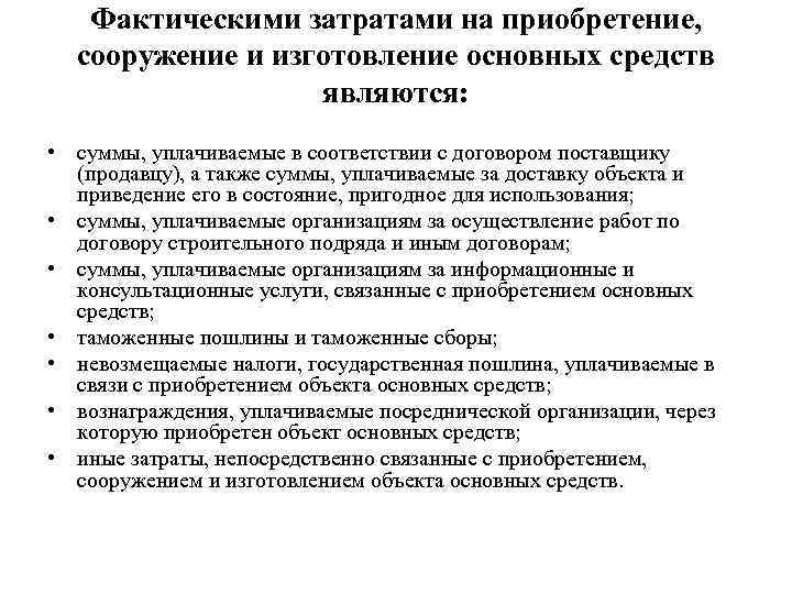 Фактическими затратами на приобретение, сооружение и изготовление основных средств являются: • суммы, уплачиваемые в