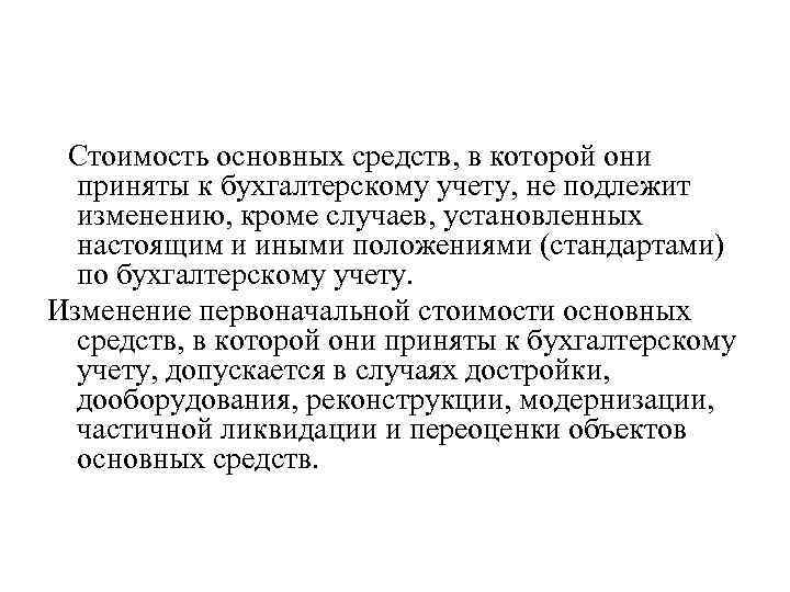 Стоимость основных средств, в которой они приняты к бухгалтерскому учету, не подлежит изменению, кроме