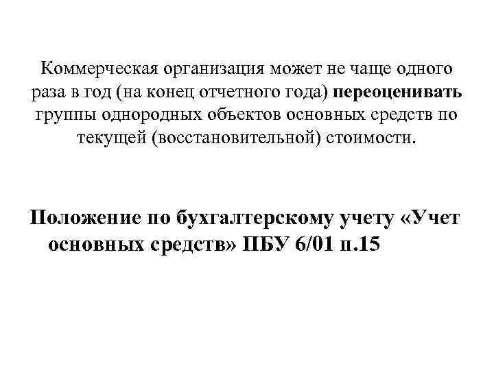 Коммерческая организация может не чаще одного раза в год (на конец отчетного года) переоценивать