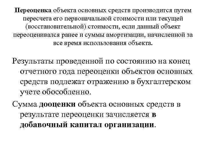 Переоценка объекта основных средств производится путем пересчета его первоначальной стоимости или текущей (восстановительной) стоимости,