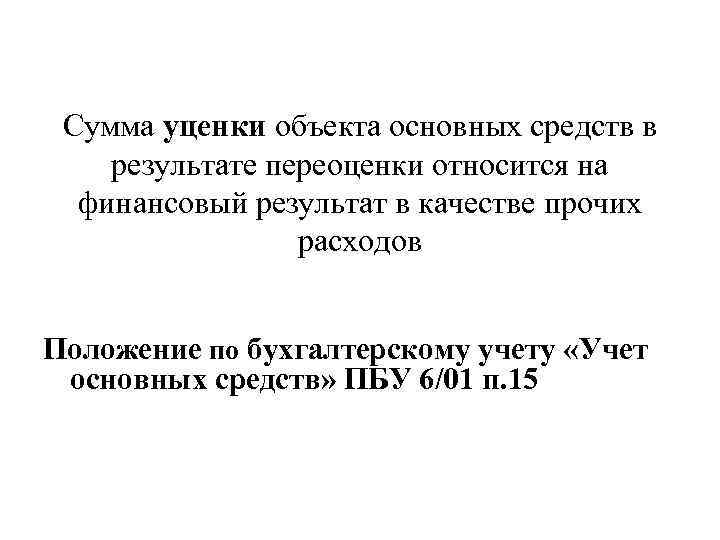 Сумма уценки объекта основных средств в результате переоценки относится на финансовый результат в качестве