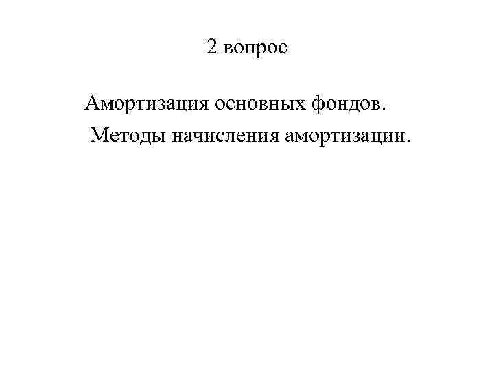 2 вопрос Амортизация основных фондов. Методы начисления амортизации. 