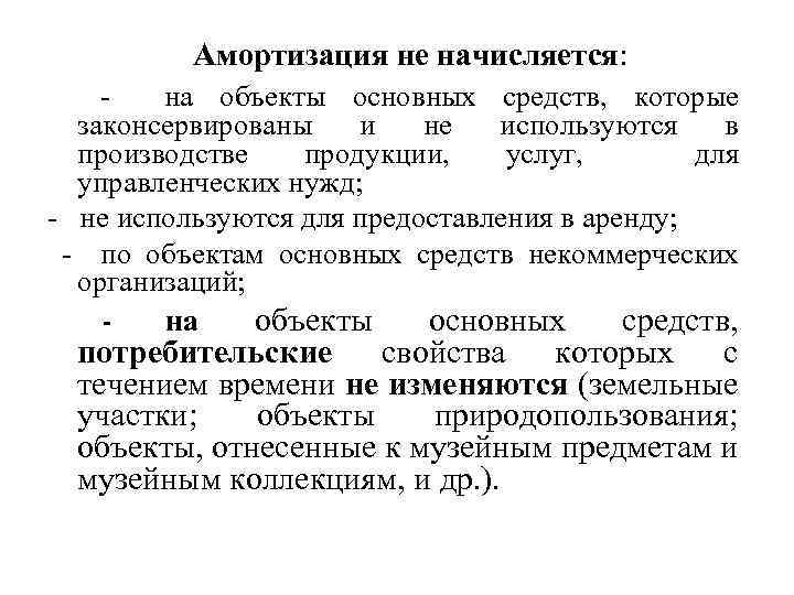 Амортизация не начисляется: на объекты основных средств, которые законсервированы и не используются в производстве