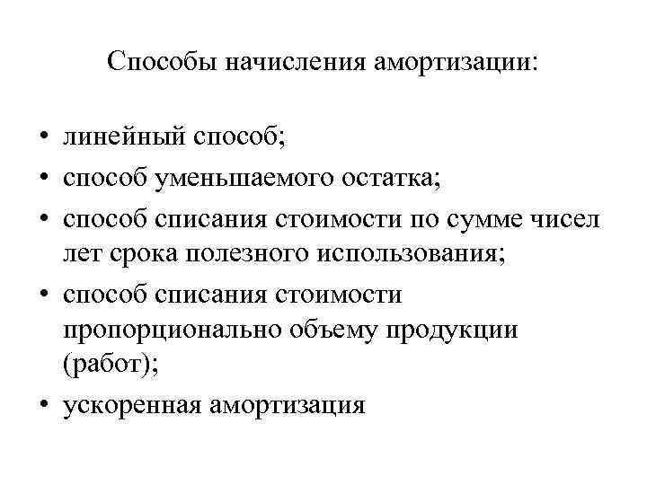 Способы начисления амортизации: • линейный способ; • способ уменьшаемого остатка; • способ списания стоимости