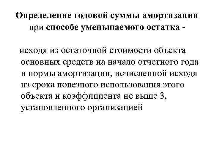 Определение годовой суммы амортизации при способе уменьшаемого остатка исходя из остаточной стоимости объекта основных