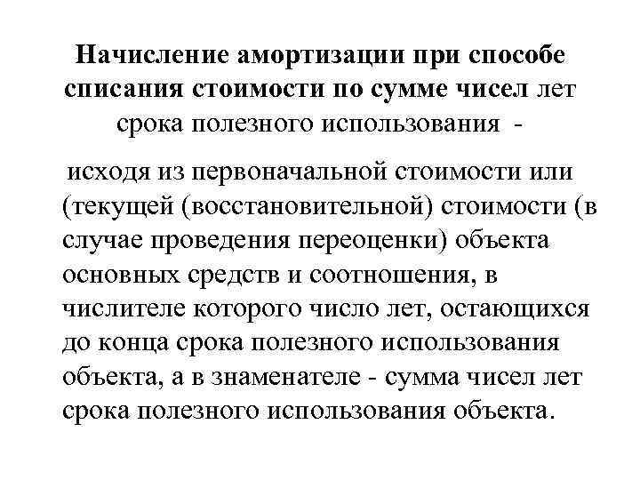 Начисление амортизации при способе списания стоимости по сумме чисел лет срока полезного использования исходя