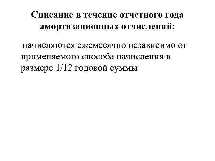 Списание в течение отчетного года амортизационных отчислений: начисляются ежемесячно независимо от применяемого способа начисления