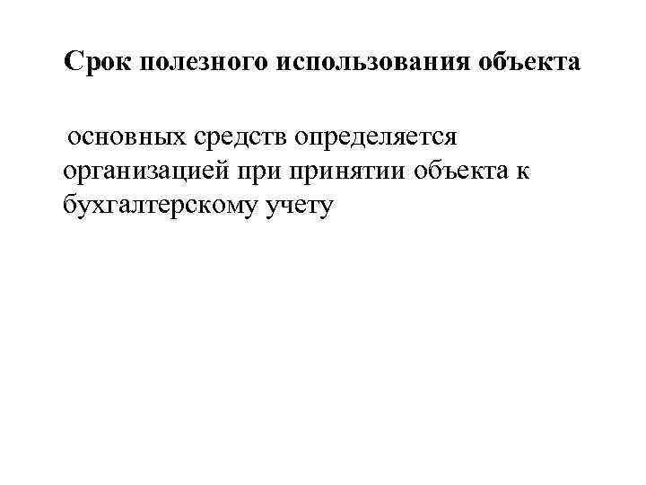 Срок полезного использования объекта основных средств определяется организацией принятии объекта к бухгалтерскому учету 