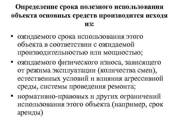 Определение срока полезного использования объекта основных средств производится исходя из: • ожидаемого срока использования