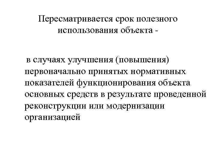 Пересматривается срок полезного использования объекта в случаях улучшения (повышения) первоначально принятых нормативных показателей функционирования