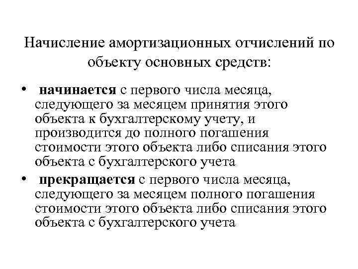 Начисление амортизационных отчислений по объекту основных средств: • начинается с первого числа месяца, следующего