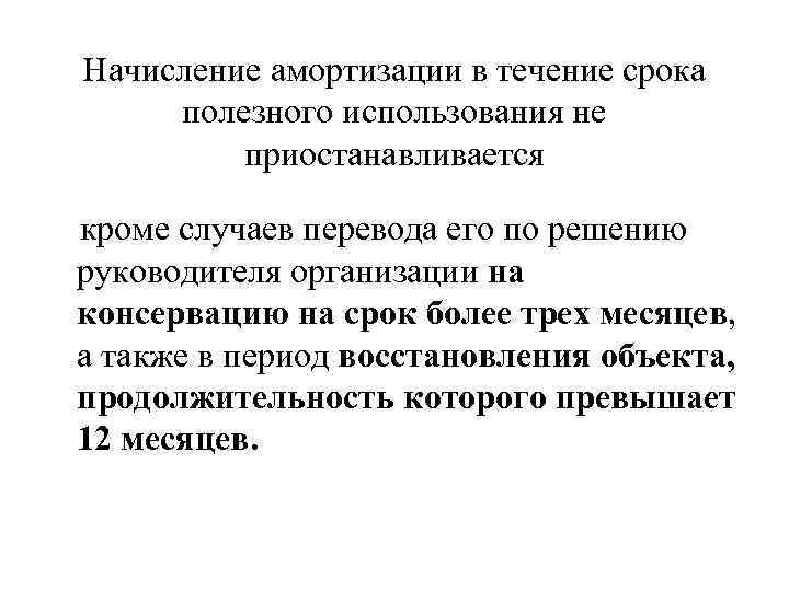 Начисление амортизации в течение срока полезного использования не приостанавливается кроме случаев перевода его по