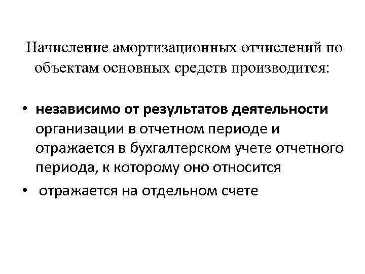 Начисление амортизационных отчислений по объектам основных средств производится: • независимо от результатов деятельности организации