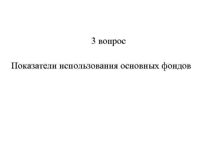 3 вопрос Показатели использования основных фондов 