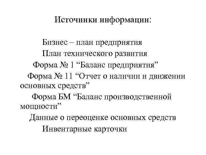 Источники информации: Бизнес – план предприятия План технического развития Форма № 1 “Баланс предприятия”