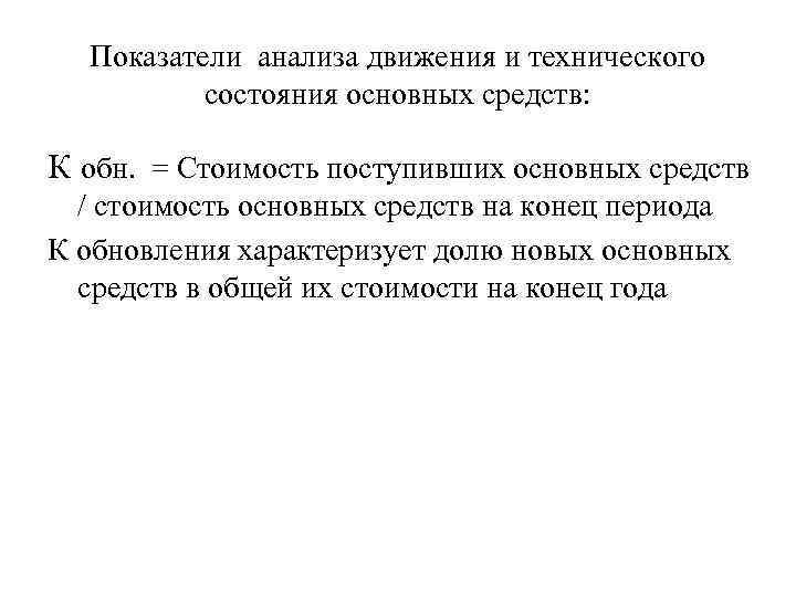 Показатели анализа движения и технического состояния основных средств: К обн. = Стоимость поступивших основных