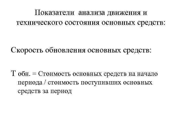 Показатели анализа движения и технического состояния основных средств: Скорость обновления основных средств: Т обн.