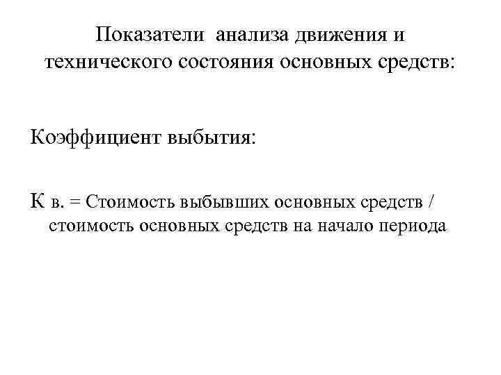 Показатели анализа движения и технического состояния основных средств: Коэффициент выбытия: К в. = Стоимость