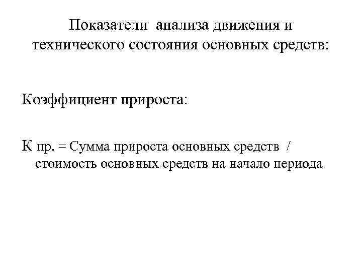 Показатели анализа движения и технического состояния основных средств: Коэффициент прироста: К пр. = Сумма