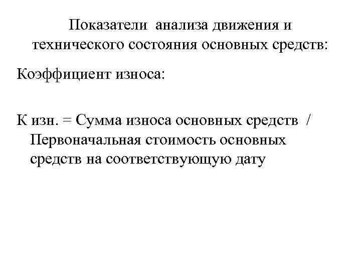 Показатели анализа движения и технического состояния основных средств: Коэффициент износа: К изн. = Сумма