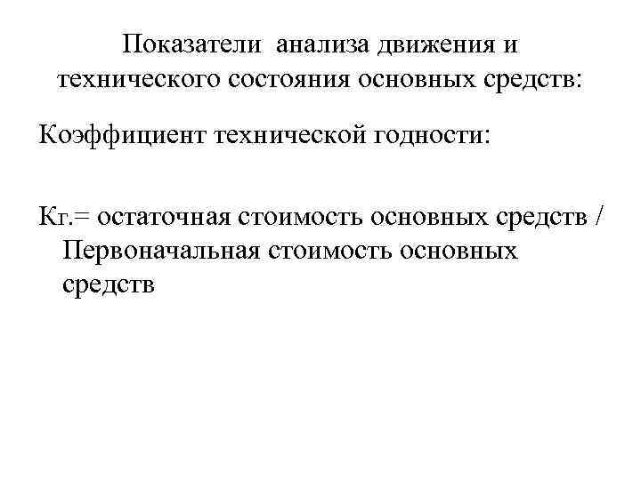 Показатели анализа движения и технического состояния основных средств: Коэффициент технической годности: Кг. = остаточная