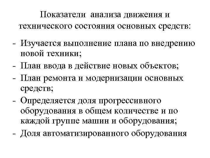 Показатели анализа движения и технического состояния основных средств: - Изучается выполнение плана по внедрению