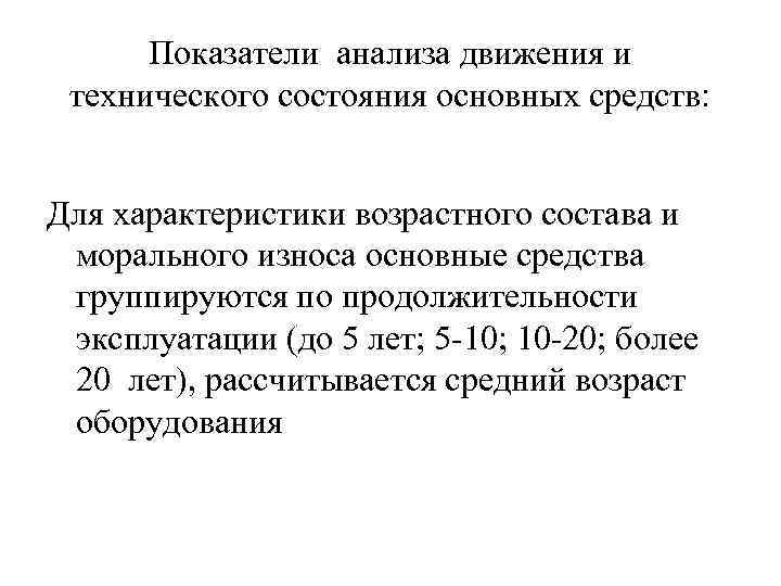 Показатели анализа движения и технического состояния основных средств: Для характеристики возрастного состава и морального